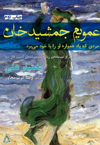 عمویم جمشید خان